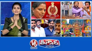 Kavitha-Liquor Scam | Kishan Reddy Deeksha-Arrest | Janasena & TDP Alliance  | V6 Teenmaar