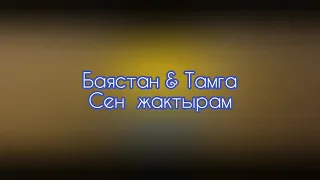 Баястан & Тамга - Сени жактырам. Сени жактырам + текст (lyrics).