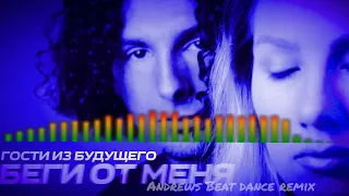 Гости Из Будущего - Беги От Меня (Andrews Beat dance remix 2023)