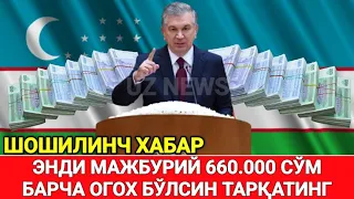 ШОШИЛИНЧ ЭНДИ МАЖБУРИЙ 660.000 СЎМ ТЎЛОВ ҚИЛАСИЗ ТЕЗДА ТАРҚАТИНГ