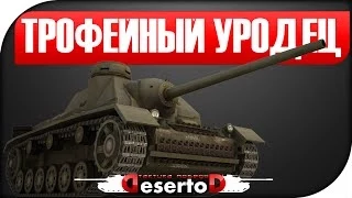 СУ-85и "Трофейный уродец" - перезалил