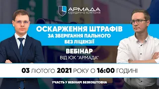 Вебінар ЮК «АРМАДА» - Оскарження штрафів за зберігання пального без ліцензії 03.02.2021