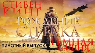 Темная башня. Рождение стрелка. Анимированный комикс. Пилотный эпизод