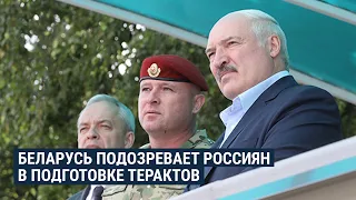 Беларусь подозревает россиян в подготовке терактов | НОВОСТИ | 30.07.20