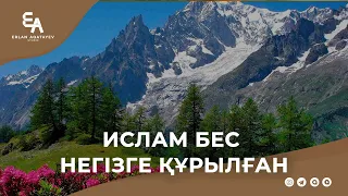 Ислам бес негізге құрылған | Ұстаз Ерлан Ақатаев ᴴᴰ