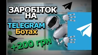 ПЕРЕВІРКА ТЕЛЕГРАМ-БОТІВ / ЯК ЗАРОБИТИ НА ТЕЛЕГРАМ-БОТАХ