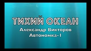 "Тихий океан"  Александр Викторов (Автономка-1)