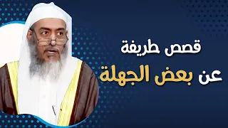 قصص طريفة عن بعض الجهلة المتطاولين في العلم | الشيخ صالح العصيمي