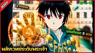 (สปอย) พระเอกเทพจัด เป็นวีรบุรุษปราบมังกรตั้งแต่เด็ก !!🧙⚔️ เรื่อง — Hachi-Nan Tte (จบภายในคลิปเดียว)