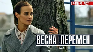 Весна перемен 1-4 серия (2022) Мелодрама // Премьера Россия 1 // Анонс