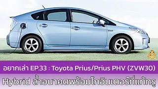 อยากเล่า Ep.33 : Toyota Prius โฉมที่ 3 / Prius PHV / Prius G's (ZVW30/ZVW35)