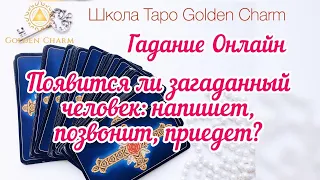 ПОЯВИТСЯ ЛИ ЗАГАДАННЫЙ ЧЕЛОВЕК: НАПИШЕТ, ПОЗВОНИТ, ПРИЕДЕТ? ОНЛАЙН ГАДАНИЕ/ Школа Таро Golden Charm