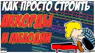 КАК ПРОСТО СТРОИТЬ АККОРДЫ И МЕЛОДИЮ В FL STUDIO 12