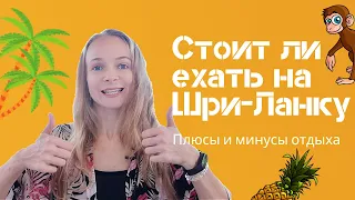 СТОИТ ЛИ ЕХАТЬ НА ШРИ-ЛАНКУ? ПЛЮСЫ И МИНУСЫ ОТДЫХА НА ТРОПИЧЕСКОМ ОСТРОВЕ. ШРИ-ЛАНКА 2021.