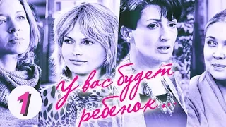 У вас будет ребенок. 1 серия. Русский сериал