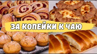 К чаю ЗА КОПЕЙКИ из того, что ВСЕГДА ПОД РУКОЙ👍💰 Бюджетная выпечка к чаю, недорогая выпечка к чаю