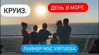 Круиз. Обзор Лайнера MSC Virtuosa. День 4. День в море. Инкрузес Казахстан. Казахи. #Саяхат #круиз