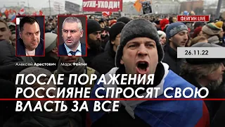 Арестович, Фейгин: После поражения россияне спросят свою власть за все