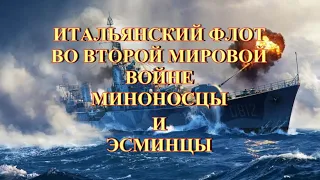 Итальянский флот во второй мировой войне  Эсминцы