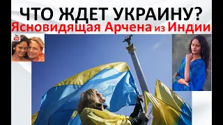 Что ждет Украину  Ясновидящая Арчена из Индии