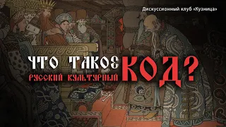 Что такое русский культурный код?