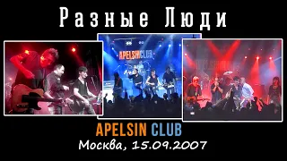 Разные Люди – Концерт в «Apelsin Club» (Москва, 15.09.2007)