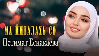 НОВИНКА 2023! Петимат Еснакаева -  Ма йиталахь со ( COVER )