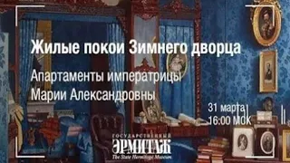 Покои императрицы Марии Александровны в Зимнем дворце