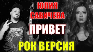 Юлия Савичева - Привет (Магнит) РОК ВЕРСИЯ Кавер (Cover by SKYFOX ROCK)