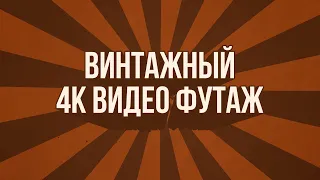 Винтажный ретро видео футаж для интро! Анимированный фон для видеомонтажа