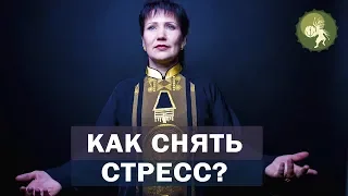 Как снять стресс?  Простой рецепт от Аллы Громовой