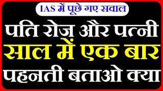 30 Most brilliant GK questions with answers (compilation) FUNNY IAS Interview questions part 1