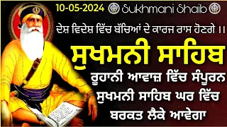 ਰੁਹਾਨੀ ਆਵਾਜ ਵਿਚ- Sukhmani Sahib |Sukhmani Sahib Full Path |ਸੁਖਮਨੀ ਸਾਹਿਬ |Sukhmani Sahib Nitnem |ਪਾਠ