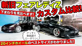 新旧フェアレディＺの足まわりをカスタムしてみました。ホイールのマッチングサイズも判明！｜KUHL Racing NISSAN FAIRLADY Z