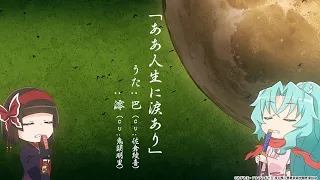 TVアニメ「月が導く異世界道中」4話ノンクレジットED / 「ああ人生に涙あり」巴（CV：佐倉綾音）、澪（CV：鬼頭明里）