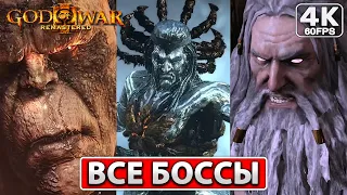 GOD OF WAR 3 ВСЕ БОССЫ [4K] Концовка Игры, Сцена После Титров ● Финал Бог Войны 3