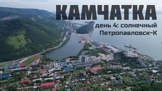 Камчатка. день 4 - солнечный Петропавловск-К