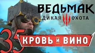 35-ВЕДЬМАК ДИКАЯ ОХОТА DLC КРОВЬ И ВИНО прохождение обзор [БОКЛЕРСКОЕ САФАРИ] русский