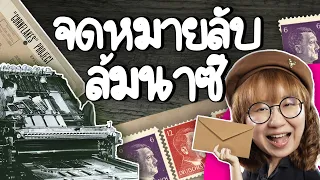 Operation Cornflakes ปฏิบัติการจดหมายลับโค่นนาซี | Point of View x SMS2PRO