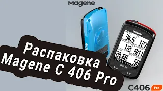 Распаковка Magene C 406 pro