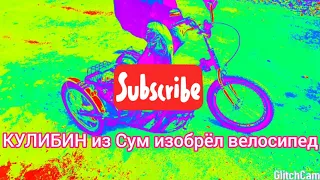 Кулибин из Сум изобрёл велосипед будущего!