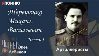 Терещенко Михаил Васильевич.  Часть 1. Проект "Я помню" Артема Драбкина. Артиллеристы.