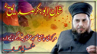 Shaan e Abu Bakr e Siddique RA : Shaykh Hami Sahab