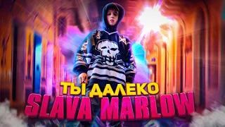 SLAVA MARLOW - Ты далеко (COVER BY SLAVA MARLOW) #николайбасков