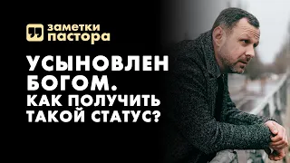 Усыновлен Богом. Что значит быть сыном или дочерью Бога? | Заметки пастора