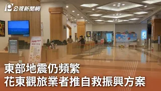 東部地震仍頻繁 花東觀旅業者推自救振興方案｜20240427 公視中晝新聞