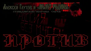 МОЛОТ РОДИНЫ - Против (ГР.ОБ. cover) (HQ) ("Jedem Das Seine" album. 2006)