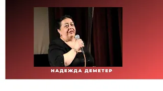 Надежда Деметер и Иван Бариев