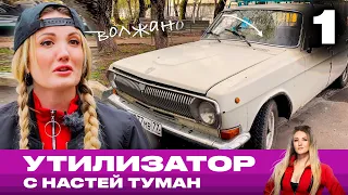 Утилизатор с Настей Туман | Выпуск 1