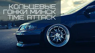 Time Attack | Гонки Минск | Автодром Стайки